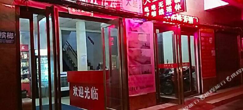 周口天星宾馆图片