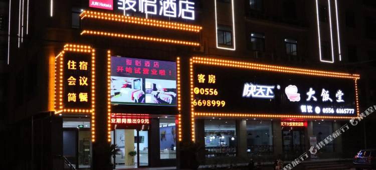 骏怡酒店(桐城南门客运站店)图片
