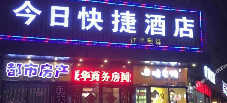 新乡今日快捷酒店图片