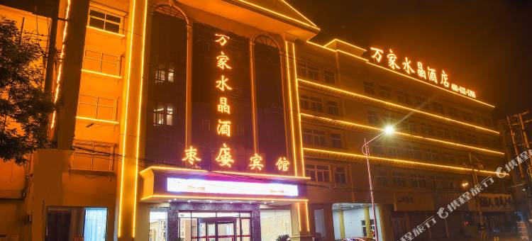 万家水晶酒店(枣庄振兴路光明广场店)图片