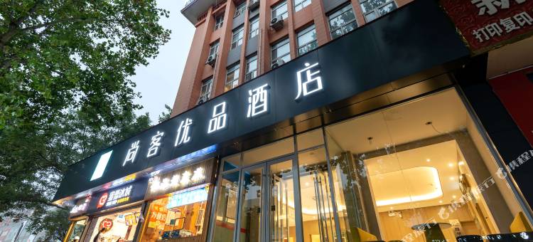 尚客优品酒店(安阳北大街红旗路店)图片