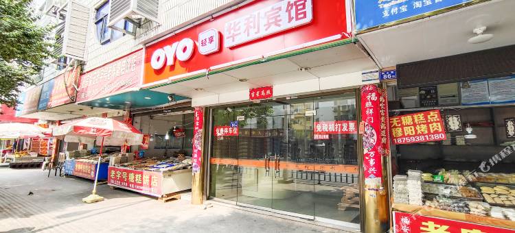 OYO福安华利宾馆图片