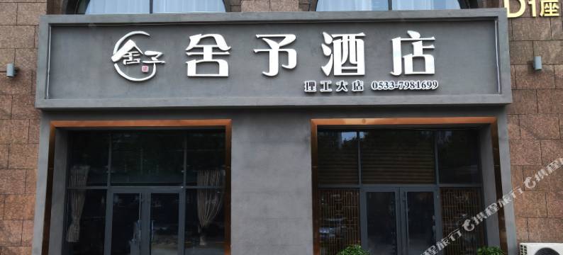 淄博舍予酒店(山东理工大学水晶街店)图片