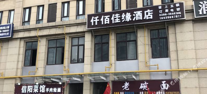 驻马店仟佰佳缘酒店图片