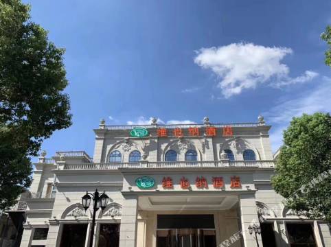 維也納酒店（上海虹橋國家會展中心店）