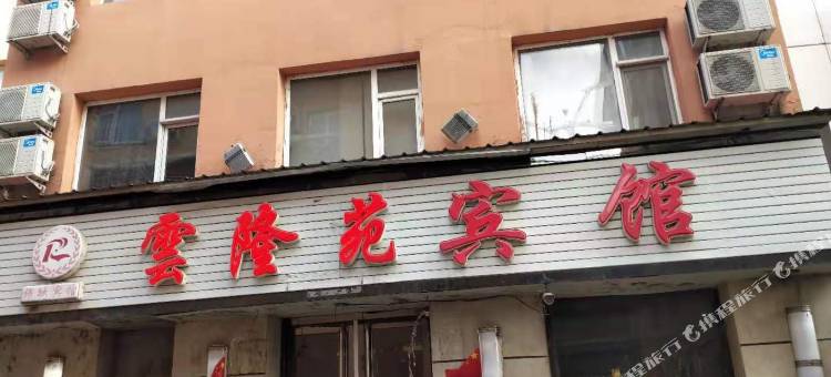 东丰云隆苑宾馆图片