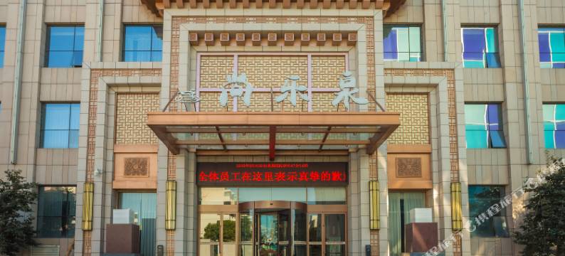 辉县尚乐泉酒店图片