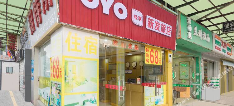 广州新发旅店(天河客运站长湴地铁站店)图片