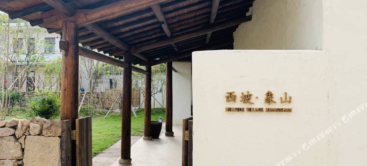 西坡象山度假民宿图片