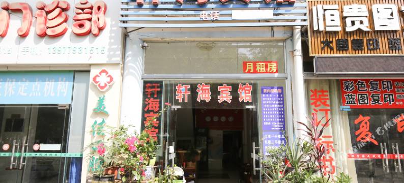 北海轩海宾馆图片