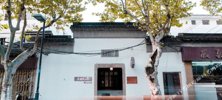 苏州文旅姑苏小院·敬彝堂(平江路店)图片