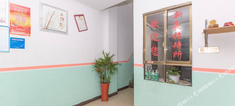 娄底新豪招待所图片