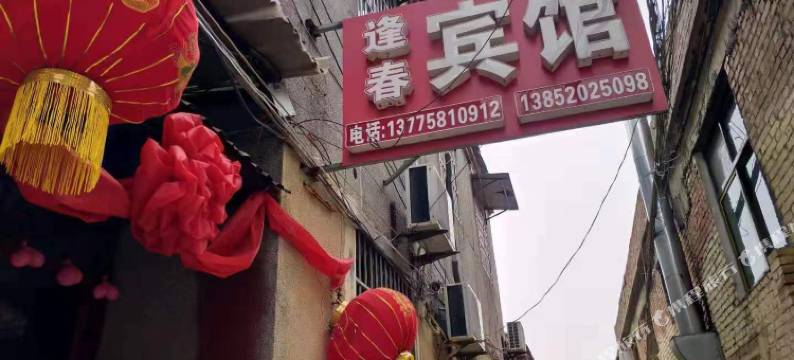 沛县逢春宾馆图片