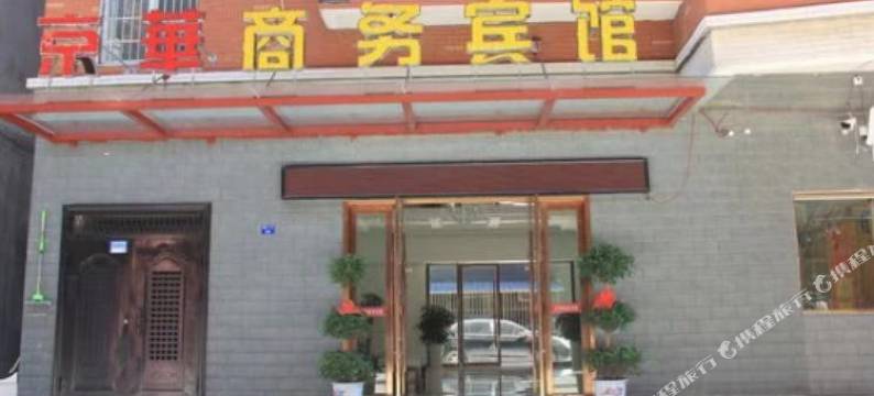 荆州京华商务宾馆图片