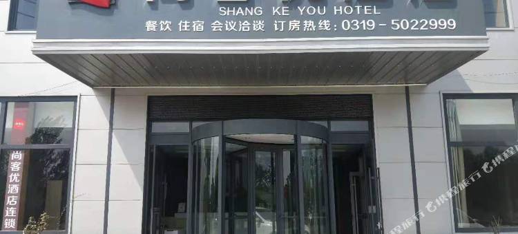 尚客优酒店(平乡河古庙店)图片
