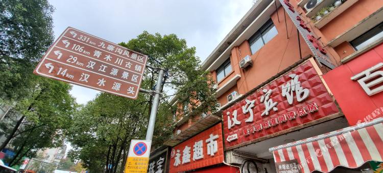 宁强汉宁宾馆图片