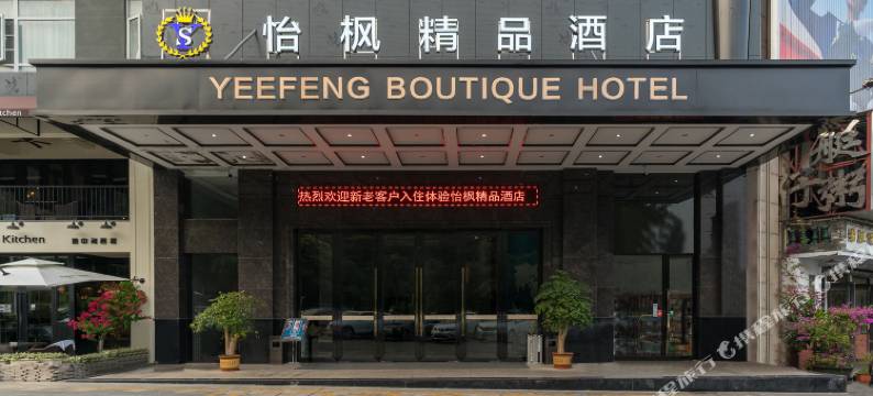 怡枫精品酒店(东莞国贸店)图片