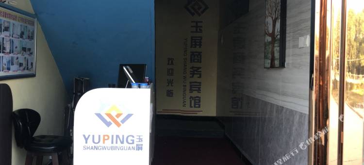 南昌玉屏商务宾馆图片