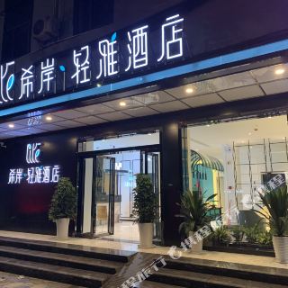 希岸·轻雅酒店(贵阳花溪公园店)