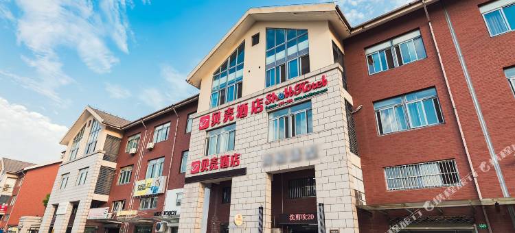 贝壳酒店(上海嘉定北地铁站树屏路店)图片