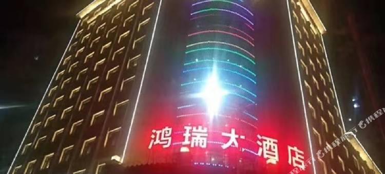 积石山鸿瑞大酒店图片