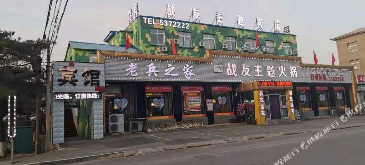 辽阳战友主题宾馆图片