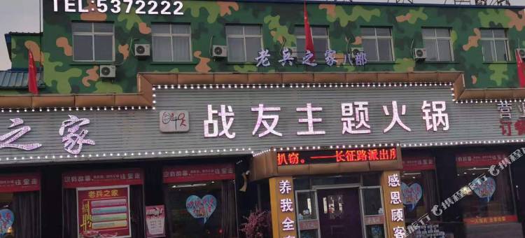 辽阳战友主题宾馆图片