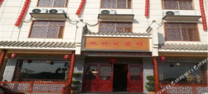 太湖枫林皖客栈图片