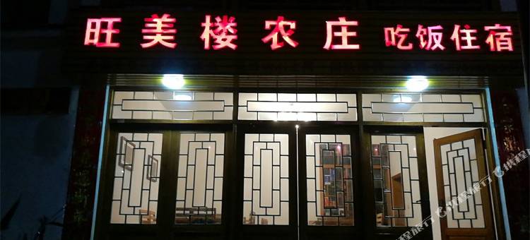 婺源旺美楼农庄图片