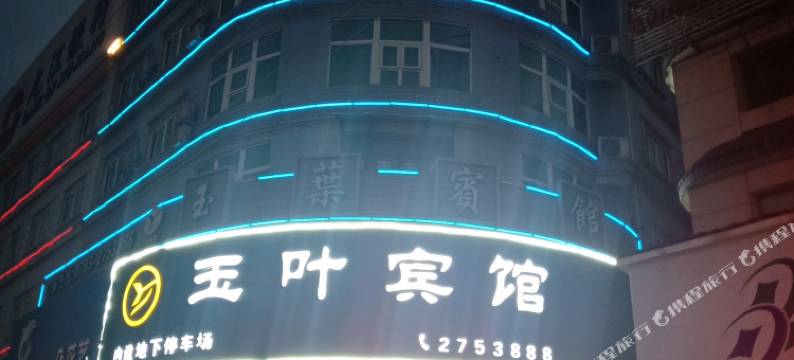 玉叶宾馆(广丰月兔广场店)图片