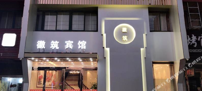 怀远徽筑宾馆图片