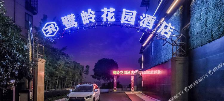 鹭岭花园酒店(重庆江北国际机场店)图片