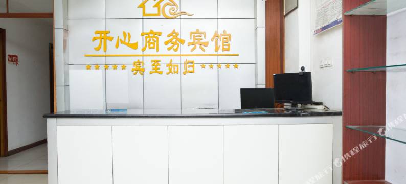 泰安开心商务宾馆图片