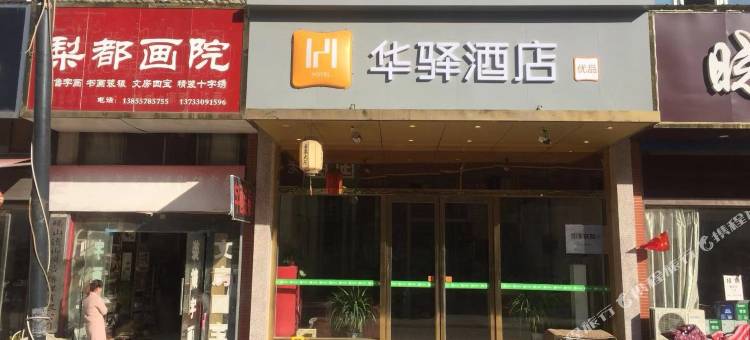 如家华驿易居酒店(砀山东升北路店)图片