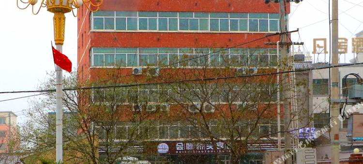 会宁会师桥宾馆(红军会师楼景区店)图片