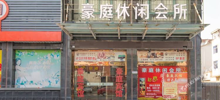 OYO湖州豪庭休闲会所图片