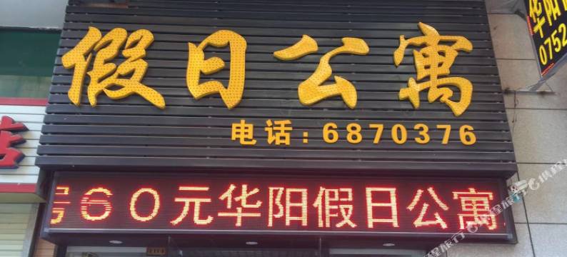 博罗华阳假日公寓图片