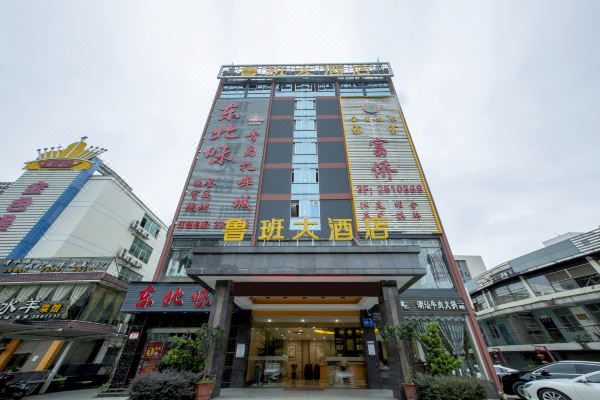 南宁鲁班大酒店