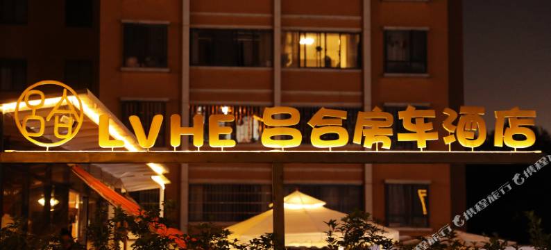 昆明吕合房车露营地图片