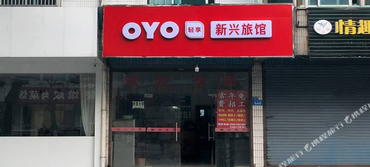 OYO常州新兴旅馆店图片