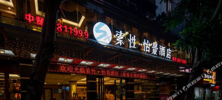 索性·怡景酒店(阳春东湖西路店)图片