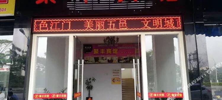 江门聚丰宾馆图片