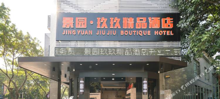 景园玖玖精品酒店(广州市长兴路伟伦体育职业技术学院店)图片