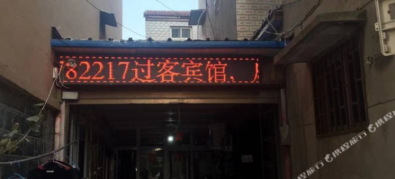 兰考过客民宿图片