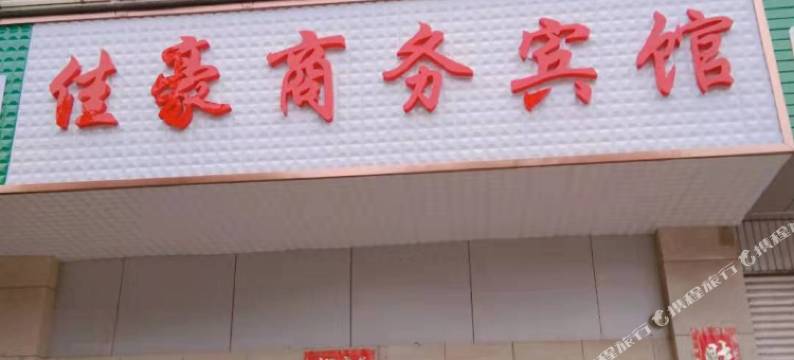 泸西佳豪商务宾馆图片