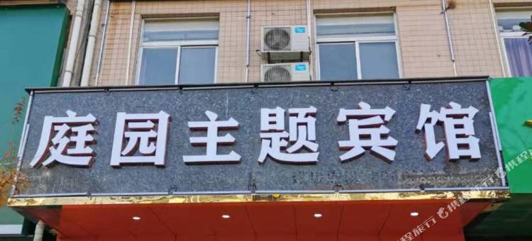 商洛庭园主题宾馆图片