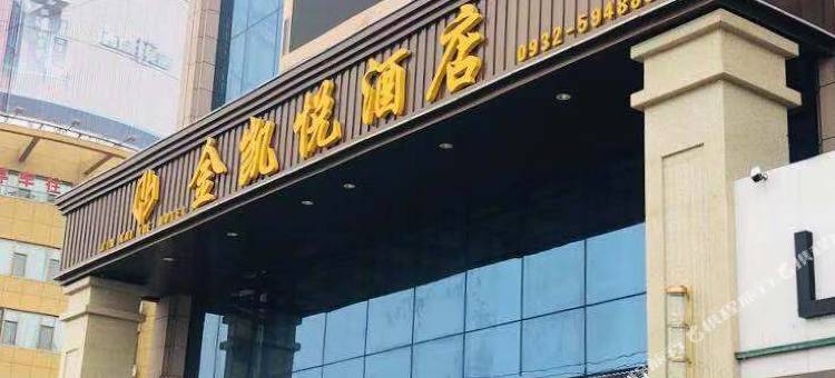 陇西金凯悦酒店图片