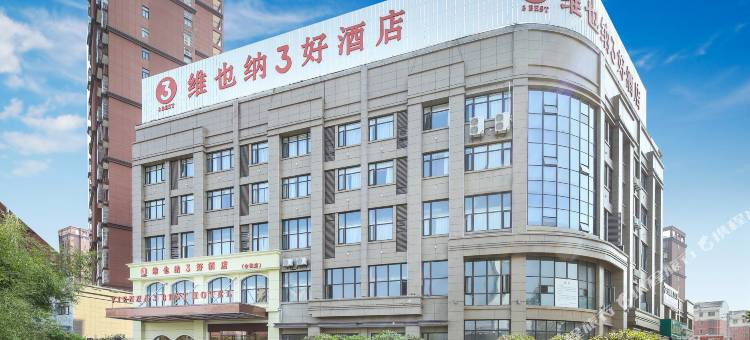 维也纳3好酒店(全椒高铁站政务中心店)图片