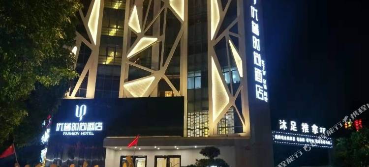 中山优普时尚酒店(中山北站店)图片