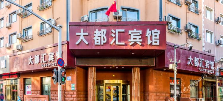 哈尔滨大都汇主题宾馆图片